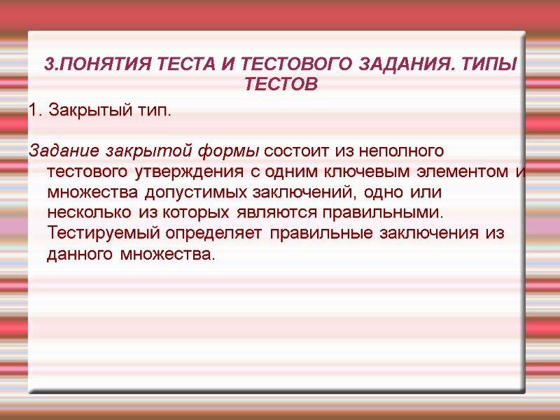3.ПОНЯТИЯ ТЕСТА И ТЕСТОВОГО ЗАДАНИЯ. ТИПЫ ТЕСТОВ 1. Закрытый тип. Задание закрытой формы 3.ПОНЯТИЯ ТЕСТА И ТЕСТОВОГО ЗАДАНИЯ. ТИПЫ ТЕСТОВ 1. Закрытый тип. Задание закрытой формы